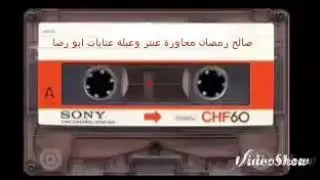 صالح رمضان محاورة عنتر وعبلة