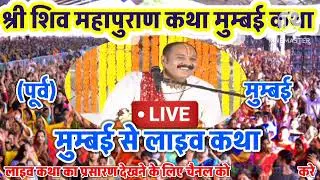 Live 🔴 31 दिसंबर आज की शिव महापुराण कथा | प्रदीप जी मिश्रा सीहोर वाले | पूर्व , मुम्बई