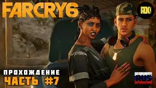 [RUS] FAR CRY 6 | Walkthrough: Part 7 &ndash; Meeting M&aacute;ximas Matanzas. Freedom from the Shackles. The ...