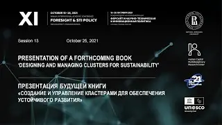 XI Форсайт-конференция ВШЭ: 13 сессия (презентация книги) &laquo;Cоздание и управление кластерами&hellip;&raquo;