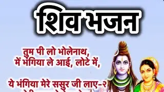 Viral शिव bhajan || शिव भजन || tum pilo bholenath me bhangiya le ayi#bhajan #trending #viralvideo