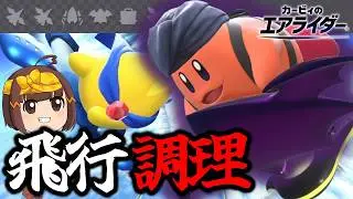 破壊と飛行を両立しろ！～破壊料理人・飛行王の流儀～【ゆっくり実況】【カービィのエアライダーシティトライアル】