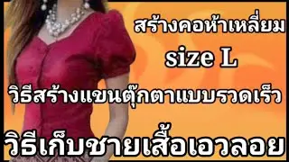 EP517สร้างแบบเสื้อคอ5เหลี่ยมแขนตุ๊กตาเสื้อสั้นวิธีสร้างแม่แบบsizeL อก38