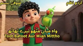 Toot Batoot Aur Mian Mittho 🦜| واہ میاں مِٹّھو تیرے ٹھاٹھ | Urdu Kids Poem | Sunehre Din