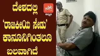 DK Shivakumar's Video Message | 'Political Vendetta' Stronger Than Law | YOYO Kannada News