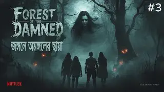 জঙ্গলে অমঙ্গলের ছায়া | Ep 3 | Bangla Horror Story | Thriller | ভয়ের গল্প | Forest of the Damned
