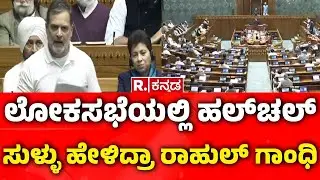Rahul Gandhi |ಲೋಕಸಭೆಯಲ್ಲಿ ಹಲ್​ಚಲ್ ಸುಳ್ಳು ಹೇಳಿದ್ರಾ ರಾಹುಲ್ ಗಾಂಧಿ| Lok Sabha Speech | MM Naravane Book