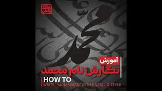 آموزش خوشنویسی-بخش دوم/خوشنویسی کلمه “محمد” به خط نستعلیق