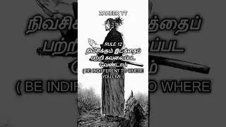 Dokkodo Rule #12 : 
