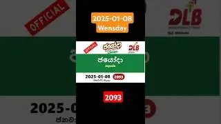 Jayoda today 2093 #2025-01-08 Lottery Result #wensday #Today DLB  දිනුම් ප්&zwj;රතිඵල Lotherai dinum ank