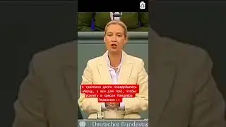 Алиса Вайдель вскрыли ВСЮ подноготную политики немецкого Канцлера Мерца! #вайдель #политика #мерц