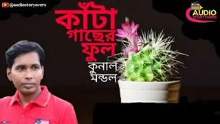 Kanta Gacher Ful l Bengali Tragedy Audio Story l Kunaal Mondal @AntarlokStory