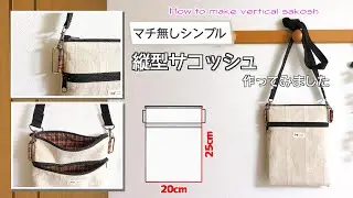 【 ゆっくり丁寧解説 】ダブルファスナーの縦型サコッシュ　How to make vertical sakosh【 DIY 】