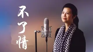 不了情 - 陳敏 #女低音版