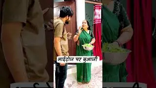 भाई दूज पर भुआजी 😀 #rajasthani #hadoti #rj20kota #राजस्थानी #हाड़ौती #hadoti_comedy