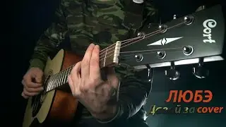 Давай за - Любэ cover