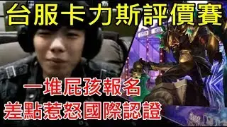 【國際認證】台服卡力斯操作評價賽 一堆屁孩報名 差點惹怒國際認證卡力斯
