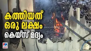 ആളിക്കത്തി &lsquo;ജവാന്&zwj;&rsquo;; ഒരുലക്ഷം കെയ്&zwnj;സ് മദ്യം കത്തിപ്പോയി | Thiruvalla Fire