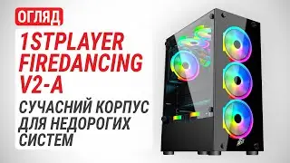Огляд 1STPLAYER FIREDANCING V2-A: Cучасний корпус для недорогої системи