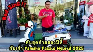 Red-ZinG‼️EP 358 : คันสุดท้ายของปีนี้กับเจ้า Yamaha Fazzio Hybrid 2025