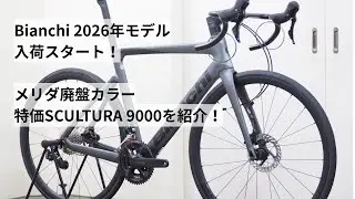 Bianchi(ビアンキ)2026年モデルの入荷スタート＆MERIDA(メリダ)廃盤カラーのSCULTURA 9000を紹介！大特価セール中です！！