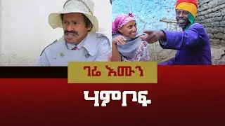 ገሬ እሙን gere emun Hambof | ሃምቦፍ
