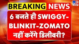 Gig Workers Strike: 6 बजते ही SWIGGY-BLINKIT-ZOMATO नहीं करेंगे डिलीवरी? Delivery Workers Strike-TV9