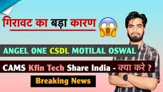 गिरावट का सबसे बड़ा कारण 😱 Angel One &bull; CDSL &bull; Motilal Oswal &bull; Motilal Oswal ‼️ Breaking News 