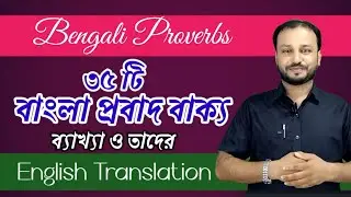 Bengali Proverbs - Explanation & English Translation