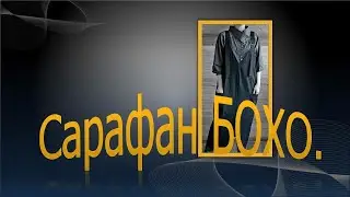 Чудесный атрибут для повседневной жизни.  Моделируем сарафан бохо