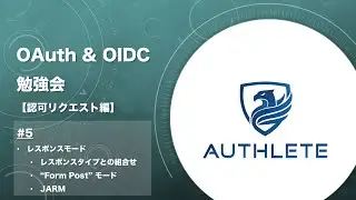 OAuth & OIDC 勉強会 認可リクエスト編 by 