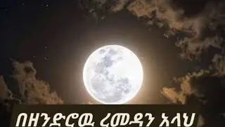 ታላቁ የረመዳን ወር 2ወር ብቻ ቀርተውታል አላህ በሰላም ደርሰው የሚጠቀሙበት ያድርገን።