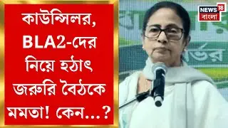 Mamata Banerjee | কাউন্সিলর, বিএলএ ২-দের নিয়ে ভবানীপুরে জরুরি বৈঠকে মমতা, কী নির্দেশ?| Bangla News
