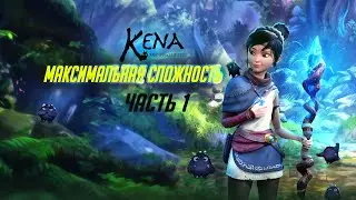 Kena: Bridge of Spirits - Часть #1: Максимальная Сложность!