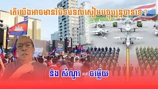 តើយើងអាចមានវិធីទប់ទល់សៀមបច្ចុប្បន្នបានទេ?