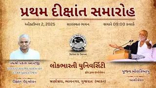 પ્રથમ દીક્ષાંત સમારોહ ll લોકભારતી યુનિવર્સિટી, સણોસરા ll