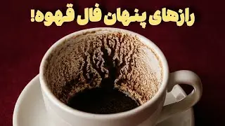 فال قهوه جنرال | رازهای پنهان فنجان آشکار شد