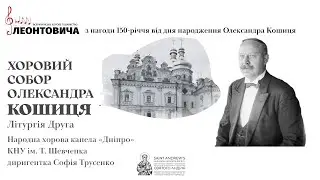 Хоровий собор Олександра Кошиця: Літургія Друга. Народна хорова капела «Дніпро» КНУ ім. Т. Шевченка.