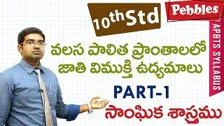 Valasa Pranthamu | Class 10 Social studies Telugu Medium | For all competitive exams