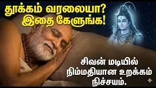 மன அமைதி தரும் சிவன் பாடல்..🔥 இரவில் 🌙 கேள்!
