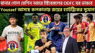 🚨Breaking🚨ঘানার গোল মেশিন নজরে অস্কারের😍ODFC ঘর ভাঙবে🔥Youssef আসছে কলকাতায় জয়ের হ্যাটট্রিকের সুযোগ