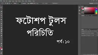 Photoshop Basic Tutorial Bangla || Part-10 | Rectangle tool Bangla