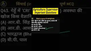 Agriculture Supervisor MCQ Questions | सिंचाई | Agriculture Supervisor Classes | Agronomy Classes-29