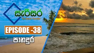 SARISARA | Episode 38 | Beach Travel Programme | සැරිසර | PANADURA