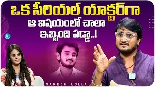 Actor Naresh Lolla About His Struggles | Actor Naresh Lolla First interview || iDream Media