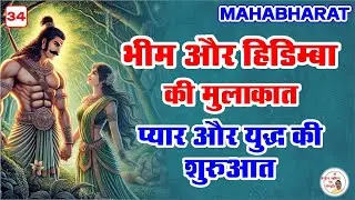 भीम एवं हिडिंबा का प्रेम