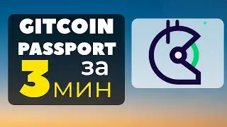 Как оформить Gitcoin Passport с компьютера