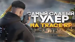 Положили спать в ГТА 5 РП | TRACE RP