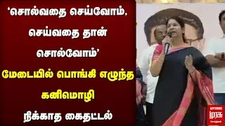 மேடையில் பொங்கி எழுந்த கனிமொழி, நிக்காத கைதட்டல் | DMK | Kanimozhi Speech