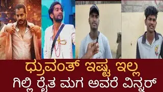 ಬಿಗ್ ಬಾಸ್ ಕಪ್&zwnj; ಗೆಲ್ಲೋದು ಇವ್ರೇ ಅಂತೆ?  #BiggBossKannada12#kavya  #BBK12#Gillinata#ashwinigowda